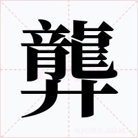 龏字字形