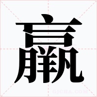 羸字字形