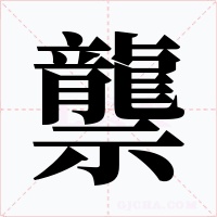 龒字字形