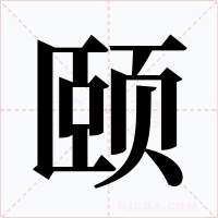 颐字的字形和写法