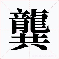 龔字字形