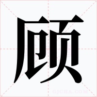 顾字的字形和写法