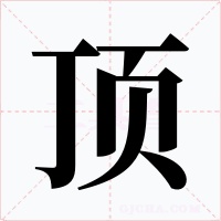 顶字字形