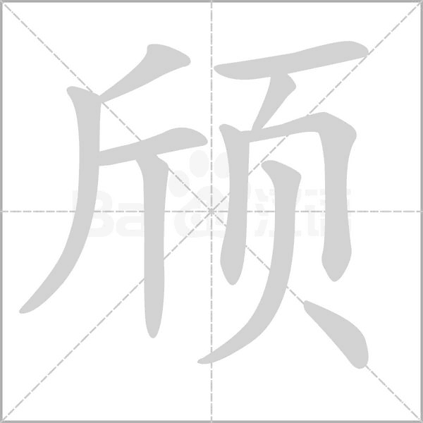 颀字笔顺图