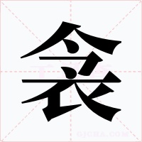 衾字字形
