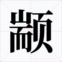 颛字的字形和写法