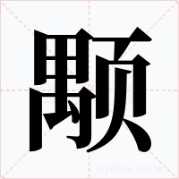 颙字字形