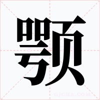 颚字的字形和写法