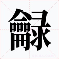 龣字的字形和写法