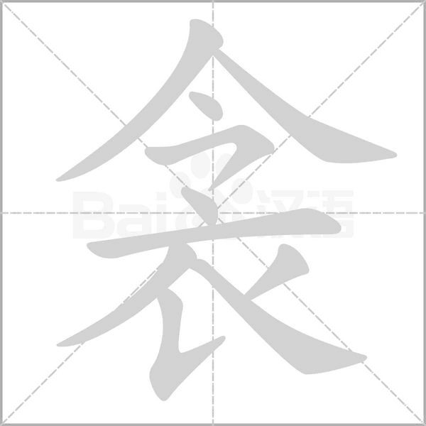 衾字笔顺图
