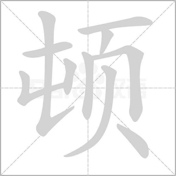 顿字笔顺图