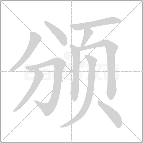 颁字笔顺图