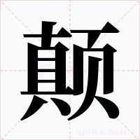 颠字字形