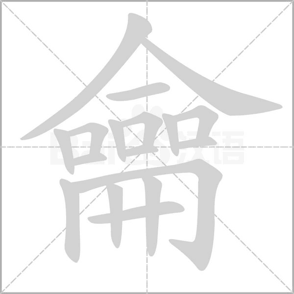 龠字笔顺图