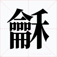 龢字字形
