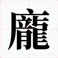 龐字字形