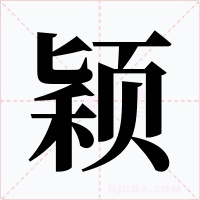 颖字的字形和写法
