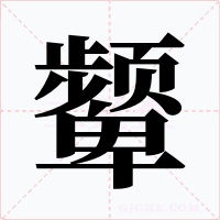 颦字字形