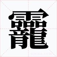 龗字字形