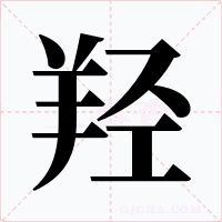 羟字的字形和写法