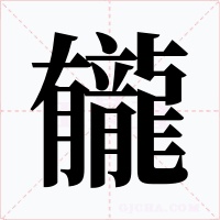 龓字的字形和写法