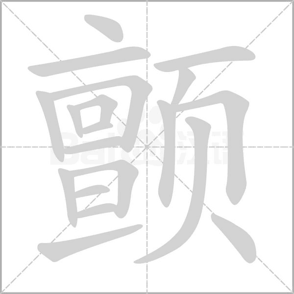 颤字笔顺图