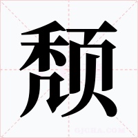 颓字字形