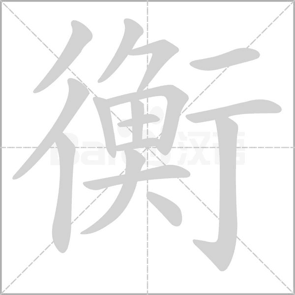 衡字笔顺图