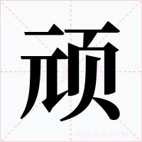 顽字字形