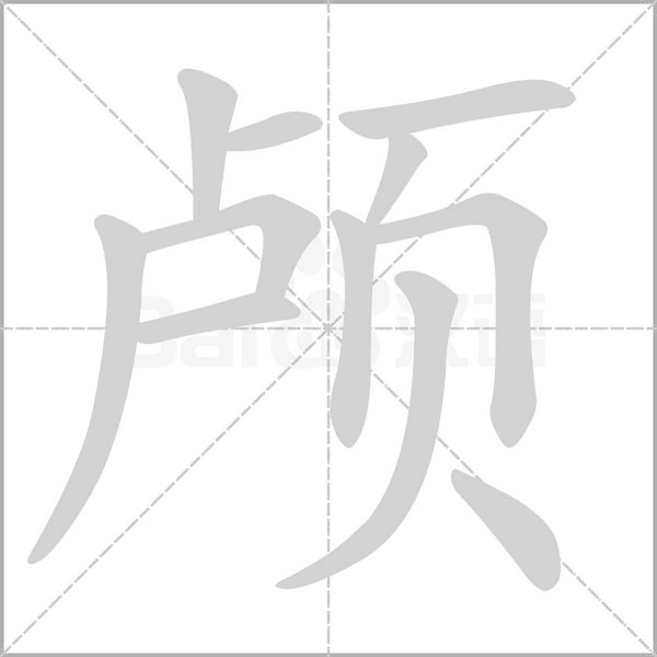 颅字笔顺图