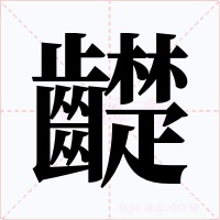 齼字的字形和写法