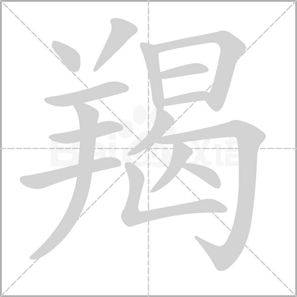羯字笔顺图