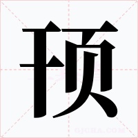 顸字的字形和写法