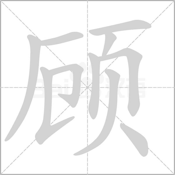 顾字笔顺图
