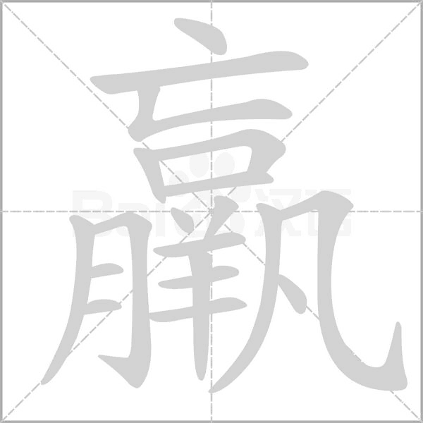 羸字笔顺图