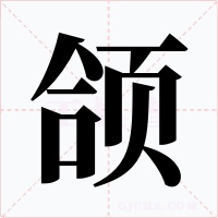 颌字的字形和写法