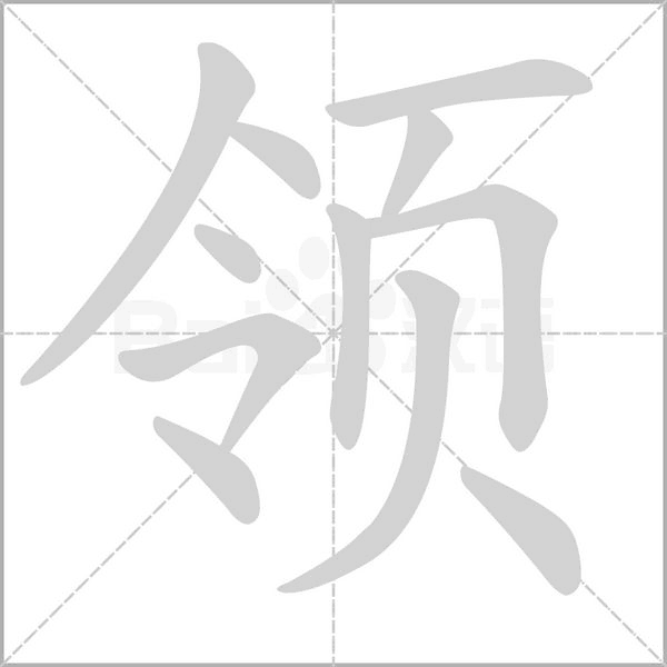 领字笔顺图