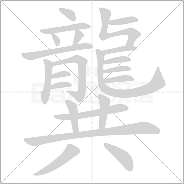 龔字笔顺图
