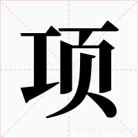项字的字形和写法