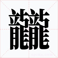 龖字字形