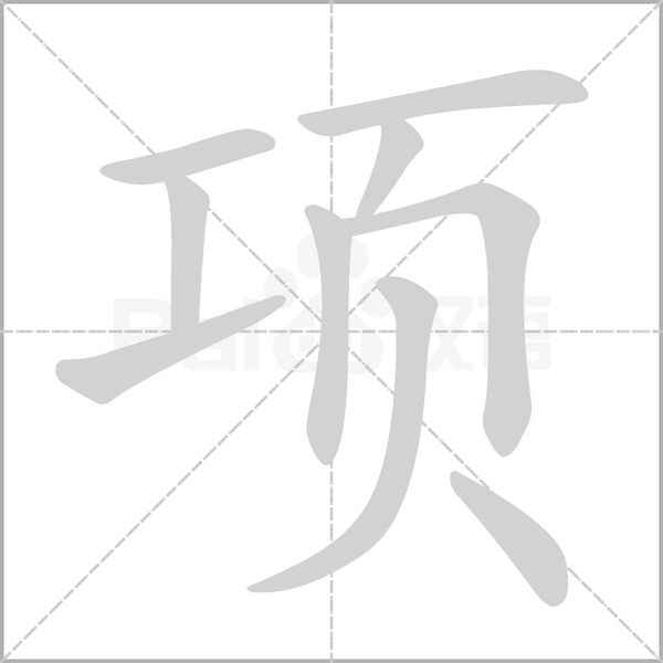 项字笔顺图