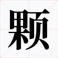 颗字字形