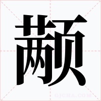 颟字字形