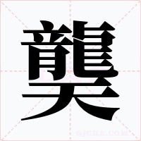 龑字的字形和写法