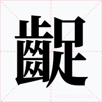 齪字的字形和写法