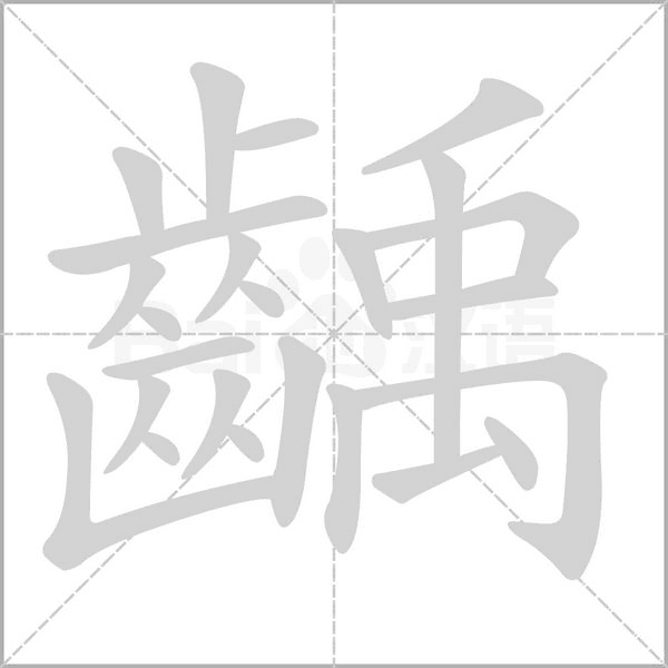 齲字笔顺图