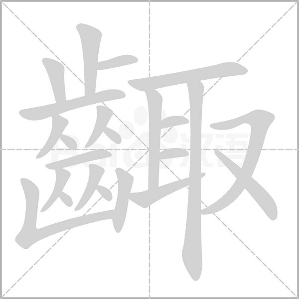 齱字笔顺图