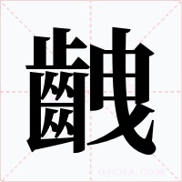 齥字字形