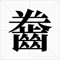 齤字字形