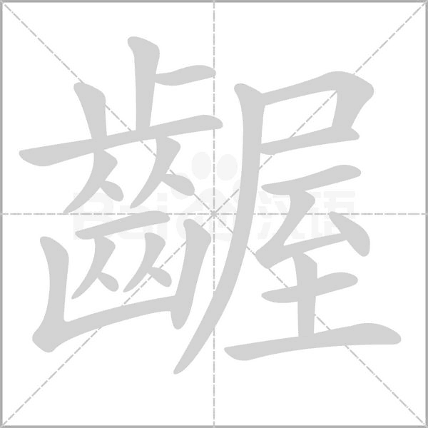 齷字笔顺图